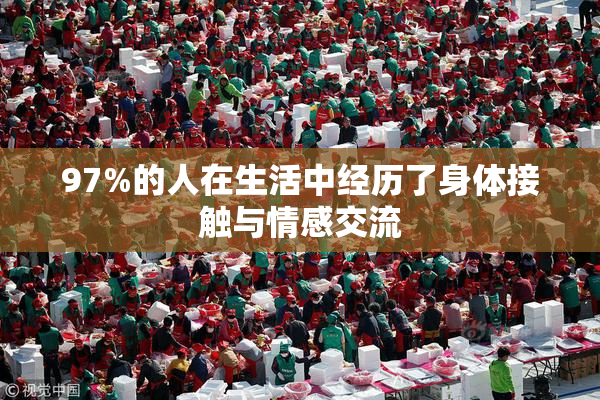 97%的人在生活中经历了身体接触与情感交流