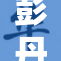 彭丹再曝惊人消息，一级婬片内容引发热议！