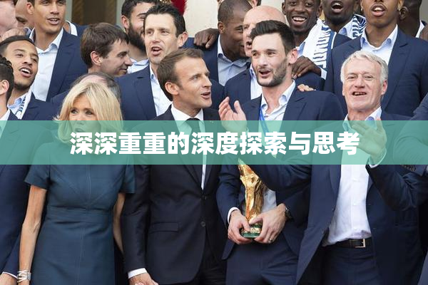 深深重重的深度探索与思考