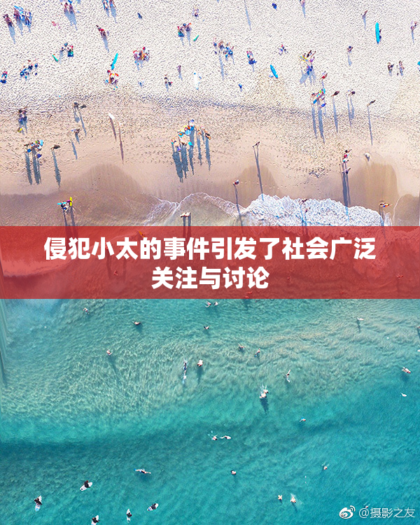 侵犯小太的事件引发了社会广泛关注与讨论