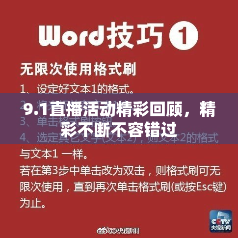 9.1直播活动精彩回顾，精彩不断不容错过