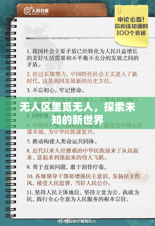 无人区里觅无人，探索未知的新世界