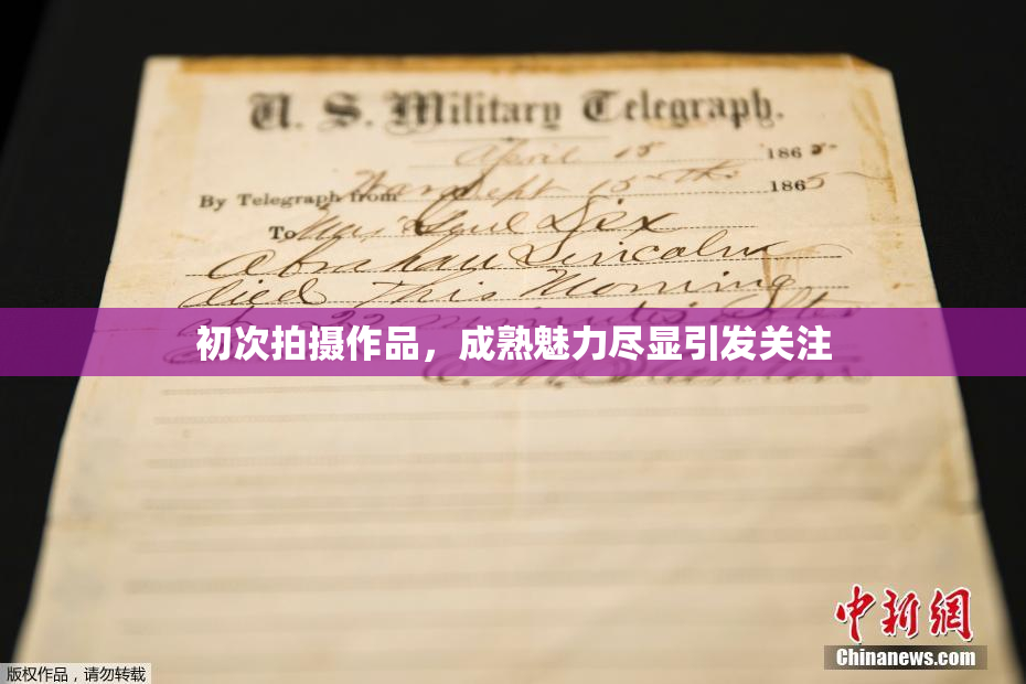 初次拍摄作品，成熟魅力尽显引发关注