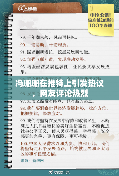 冯珊珊在推特上引发热议，网友评论热烈