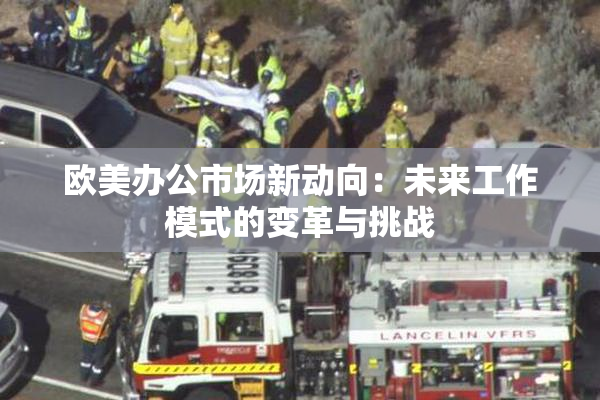 欧美办公市场新动向：未来工作模式的变革与挑战