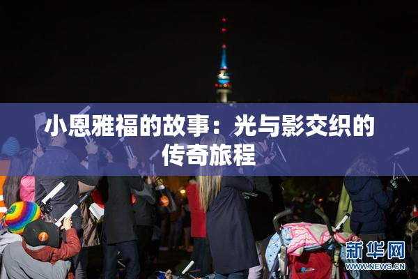 小恩雅福的故事：光与影交织的传奇旅程