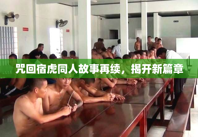 咒回宿虎同人故事再续，揭开新篇章