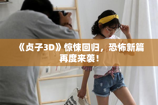 《贞子3D》惊悚回归，恐怖新篇再度来袭！