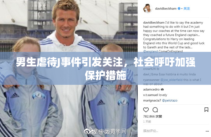 男生虐待J事件引发关注，社会呼吁加强保护措施