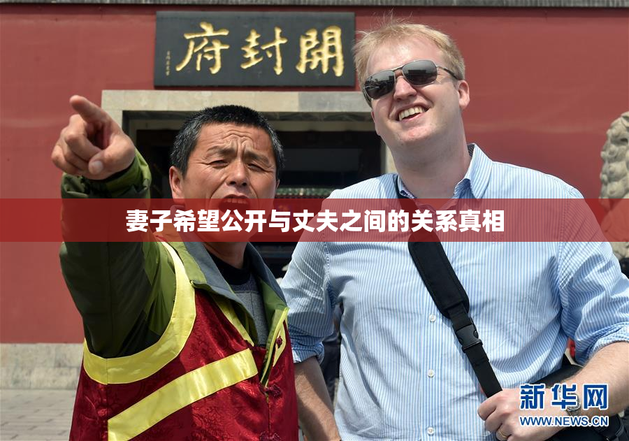 妻子希望公开与丈夫之间的关系真相