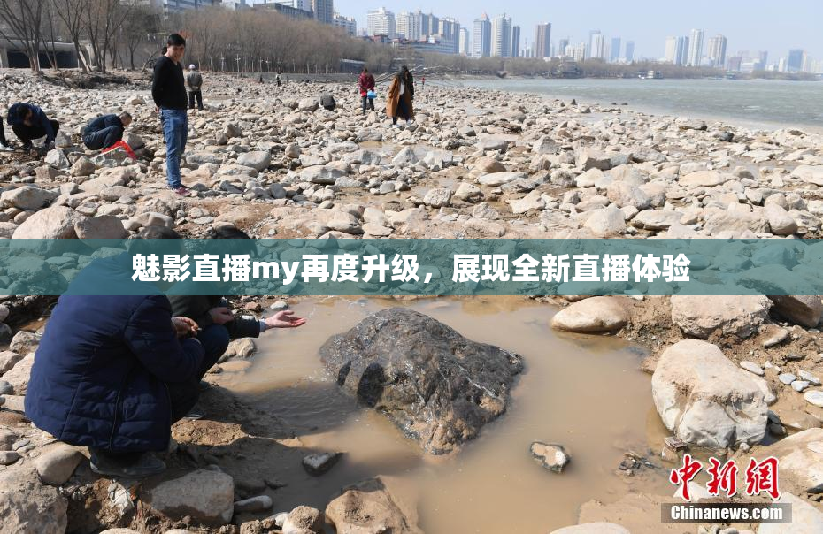 魅影直播my再度升级，展现全新直播体验