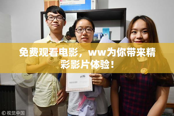 免费观看电影，ww为你带来精彩影片体验！