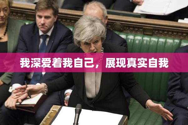 我深爱着我自己，展现真实自我