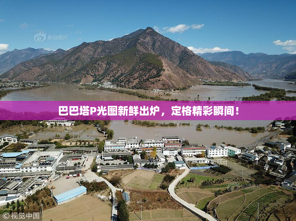 巴巴塔P光图新鲜出炉，定格精彩瞬间！