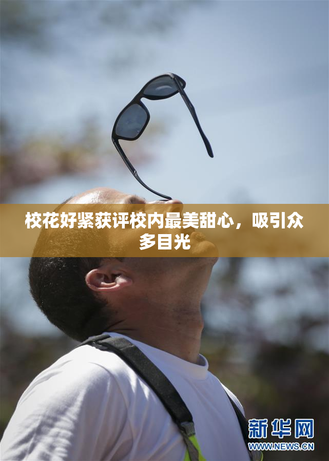 校花好紧获评校内最美甜心，吸引众多目光