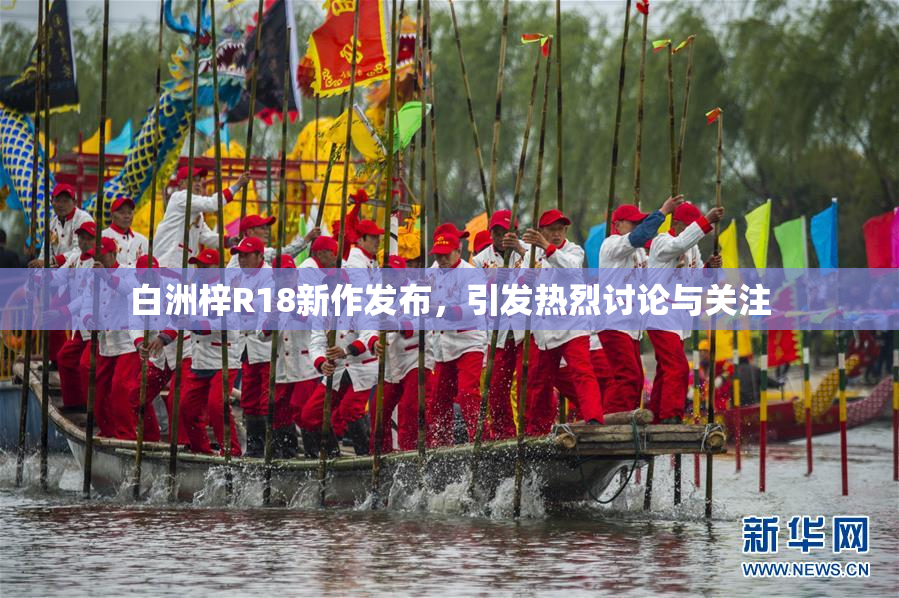 白洲梓R18新作发布，引发热烈讨论与关注