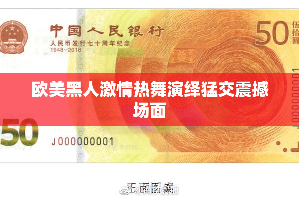 欧美黑人激情热舞演绎猛交震撼场面