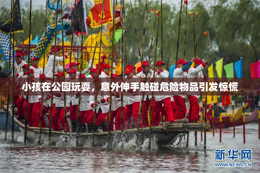 小孩在公园玩耍，意外伸手触碰危险物品引发惊慌