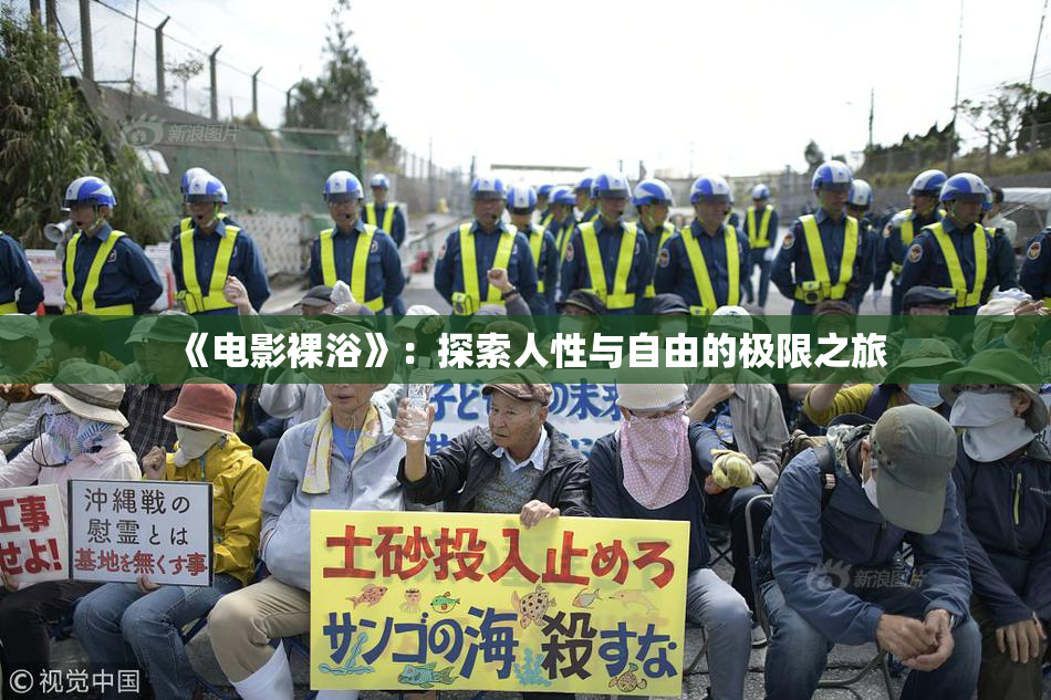 《电影裸浴》：探索人性与自由的极限之旅