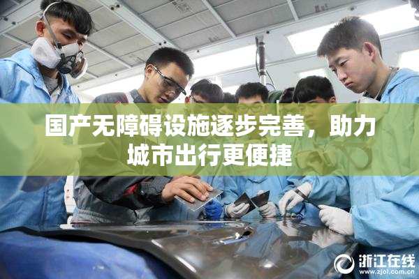 国产无障碍设施逐步完善，助力城市出行更便捷
