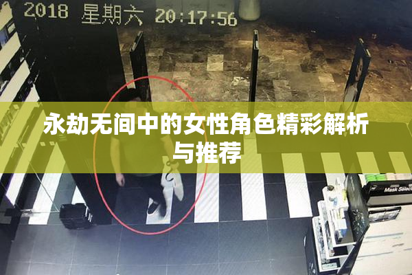 永劫无间中的女性角色精彩解析与推荐