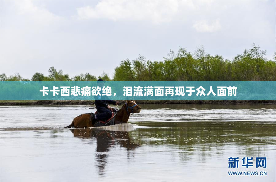 卡卡西悲痛欲绝，泪流满面再现于众人面前