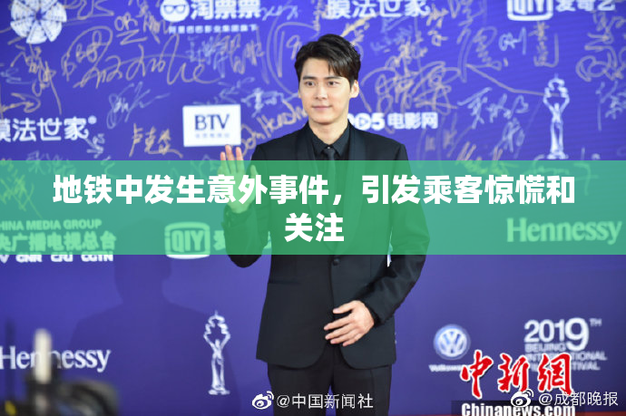 地铁中发生意外事件，引发乘客惊慌和关注