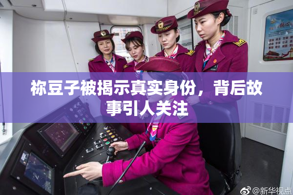 祢豆子被揭示真实身份，背后故事引人关注