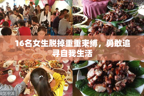 16名女生脱掉重重束缚，勇敢追寻自我生活