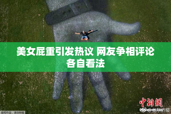 美女屁重引发热议 网友争相评论各自看法
