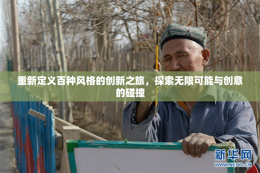 重新定义百种风格的创新之旅，探索无限可能与创意的碰撞