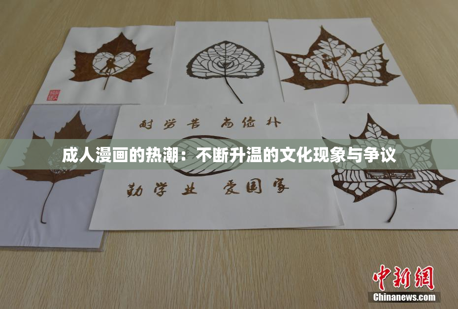 成人漫画的热潮：不断升温的文化现象与争议