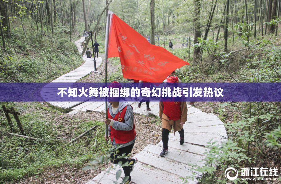 不知火舞被捆绑的奇幻挑战引发热议
