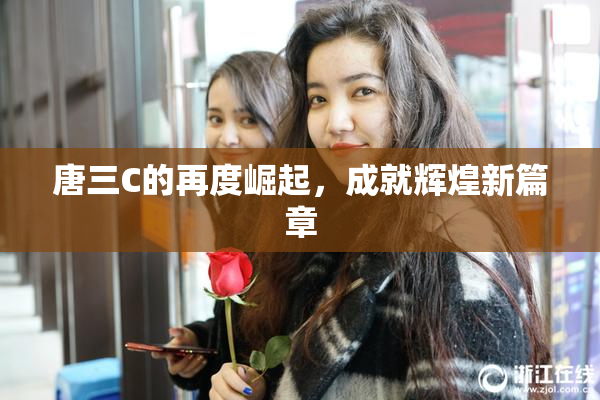 唐三C的再度崛起，成就辉煌新篇章