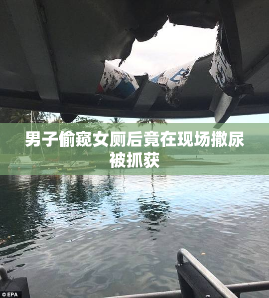 男子偷窥女厕后竟在现场撒尿被抓获