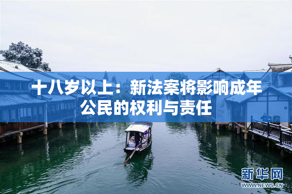 十八岁以上：新法案将影响成年公民的权利与责任