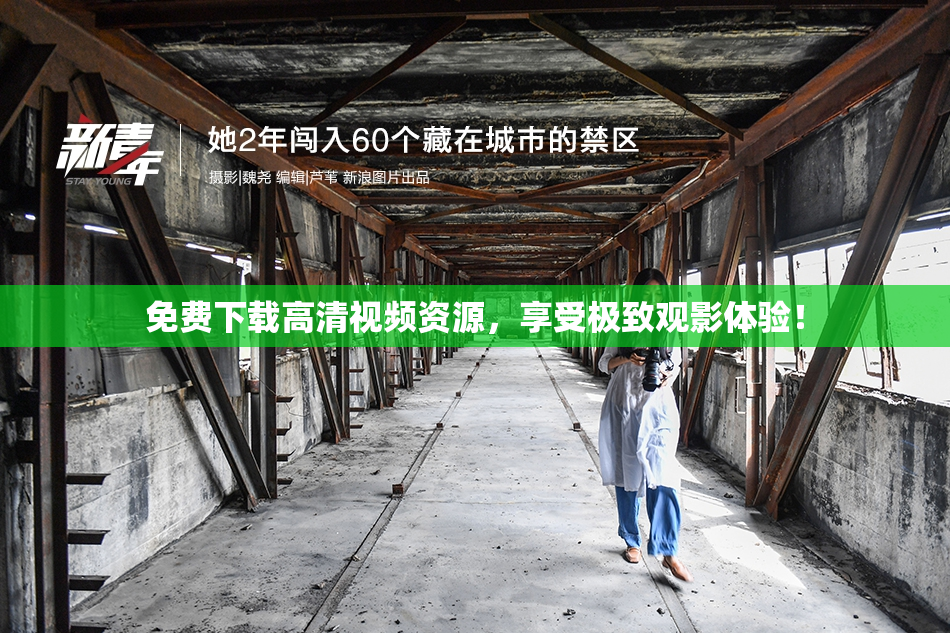 免费下载高清视频资源，享受极致观影体验！