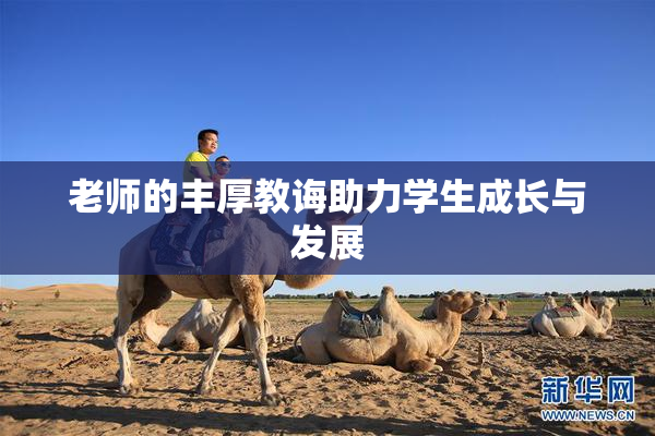 老师的丰厚教诲助力学生成长与发展