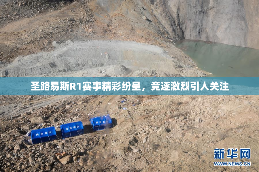 圣路易斯R1赛事精彩纷呈，竞逐激烈引人关注