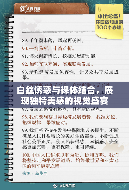 白丝诱惑与裸体结合，展现独特美感的视觉盛宴