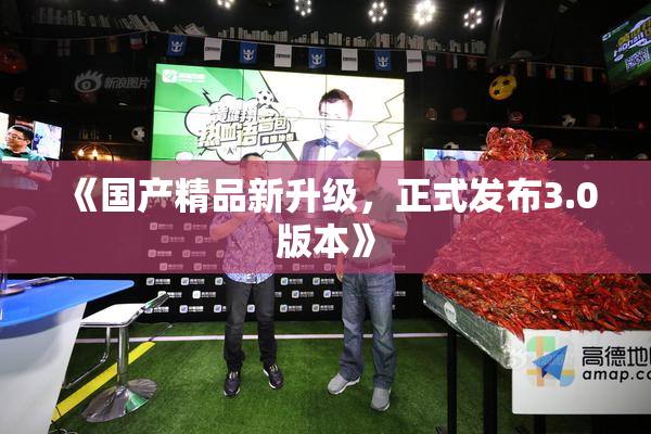 《国产精品新升级，正式发布3.0版本》