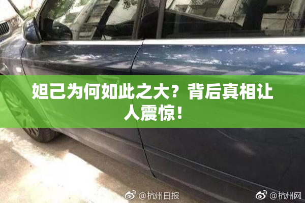 妲己为何如此之大？背后真相让人震惊！