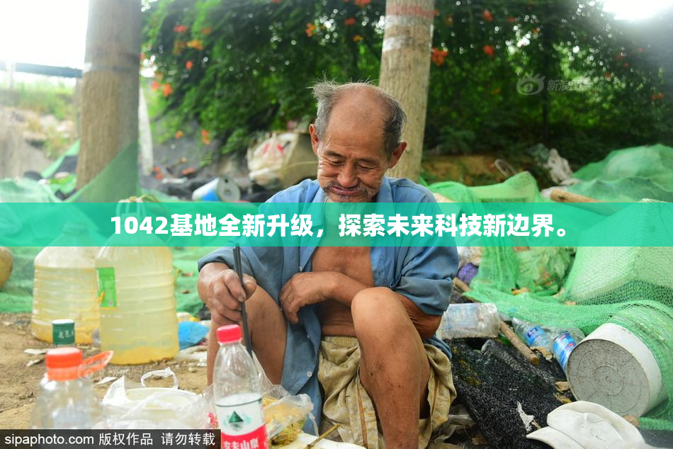 1042基地全新升级，探索未来科技新边界。