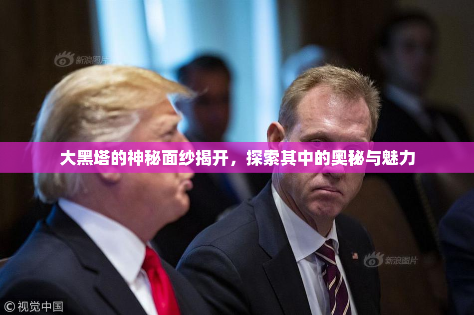 大黑塔的神秘面纱揭开，探索其中的奥秘与魅力