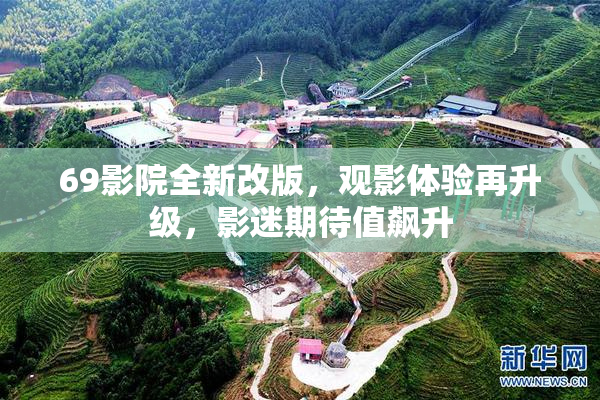69影院全新改版，观影体验再升级，影迷期待值飙升