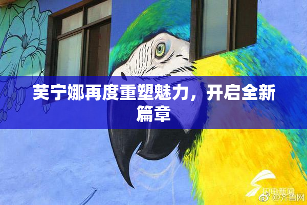 芙宁娜再度重塑魅力，开启全新篇章