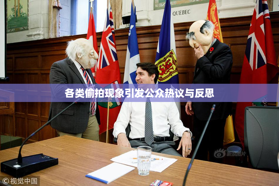 各类偷拍现象引发公众热议与反思