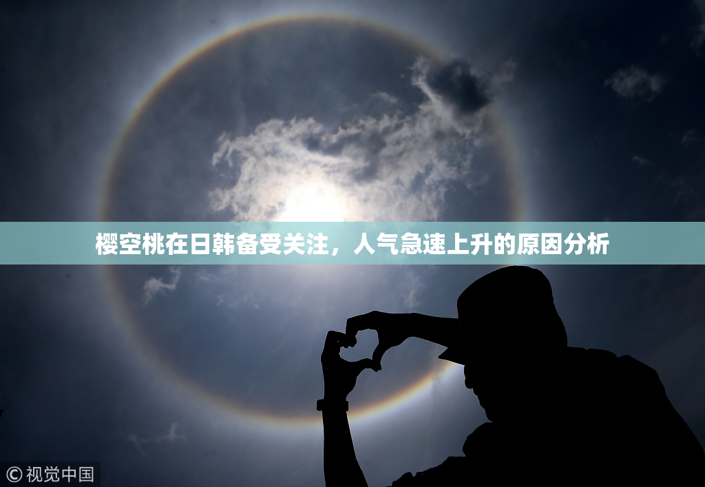 樱空桃在日韩备受关注，人气急速上升的原因分析