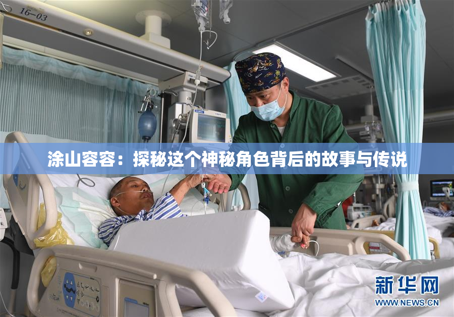 涂山容容：探秘这个神秘角色背后的故事与传说