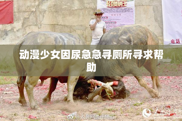 动漫少女因尿急急寻厕所寻求帮助